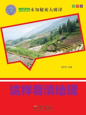 cover image of 未知秘密大破译-这样看清地理